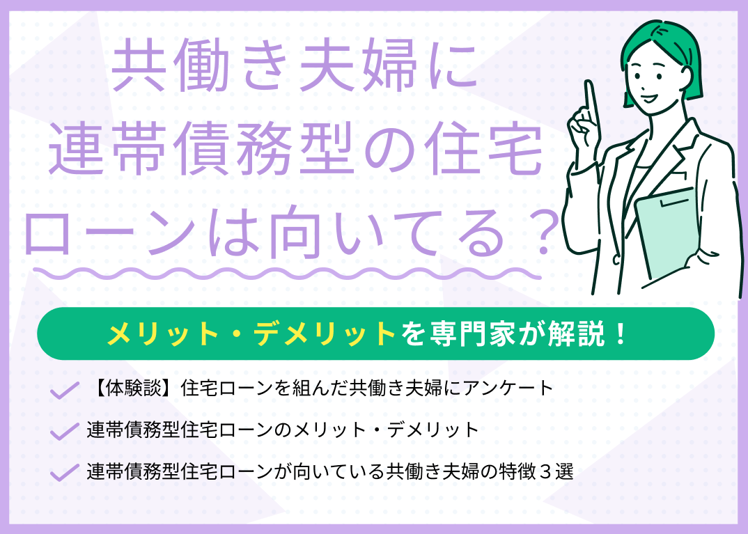 共働き夫婦に連帯債務型の住宅ローンは向いてる?メリット・デメリットは?