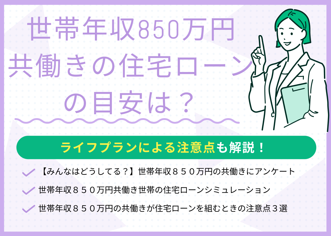 世帯年収850万円共働きの住宅ローンの目安は?ライフプランによる注意点も解説