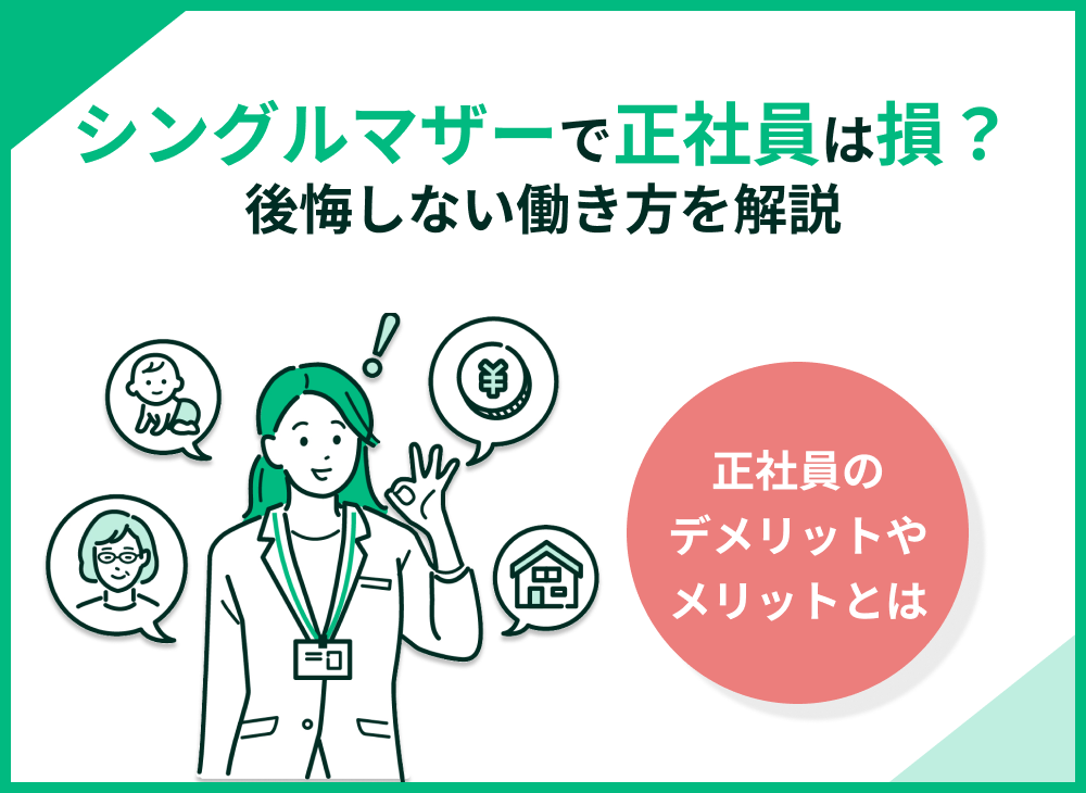正社員は損?シングルマザーの働き方で後悔しないために知るべきこと