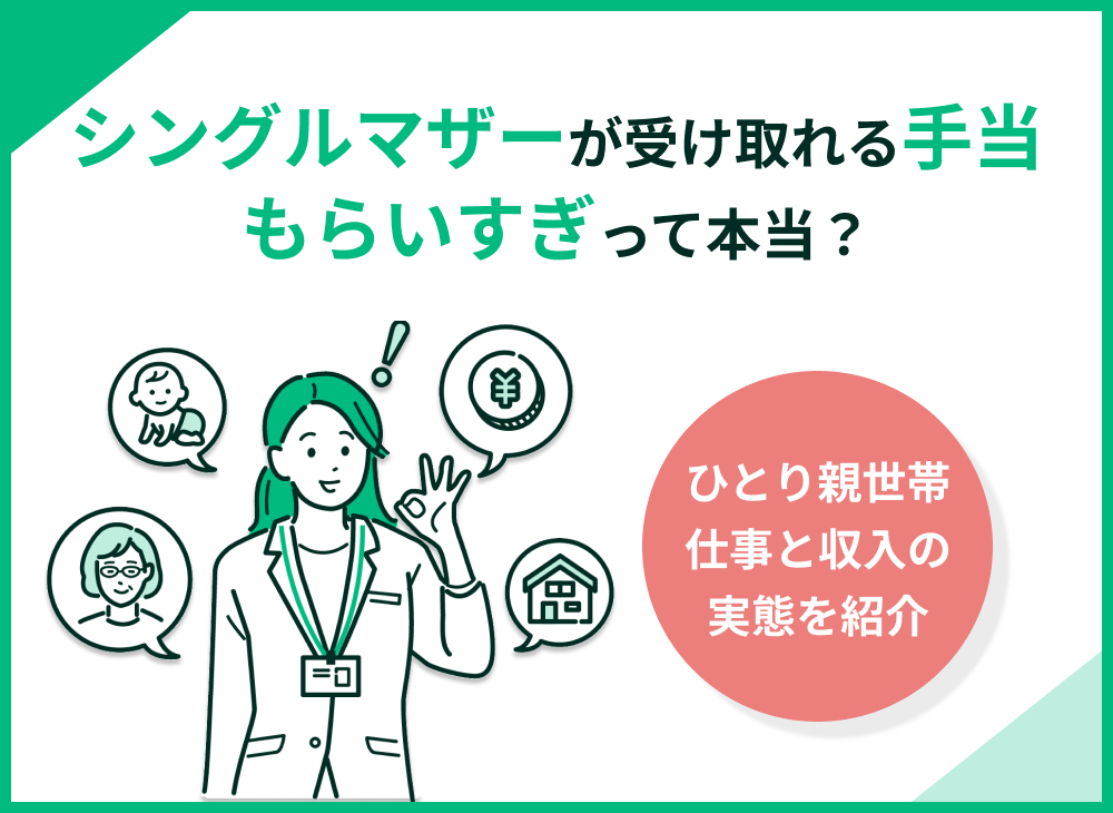 シングルマザーは手当をもらいすぎ?母子家庭が受けられる支援と条件を詳しく解説
