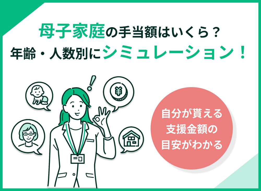 母子家庭の手当額をシミュレーション!子どもの人数・年収別に試算して解説