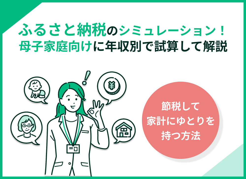 母子家庭向けにふるさと納税をシミュレーション!限度額を年収別で試算して解説