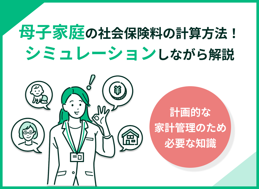 母子家庭の社会保険料はどう計算する?シミュレーションも紹介