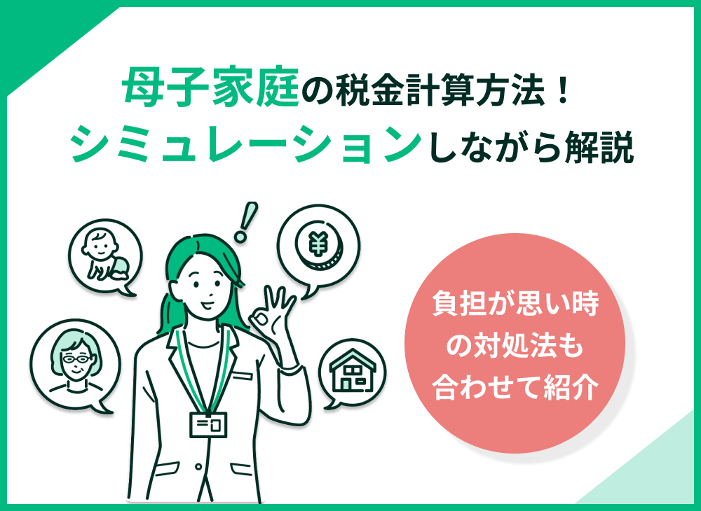 母子家庭の税金計算とシミュレーション!負担が重いときの対処法も解説
