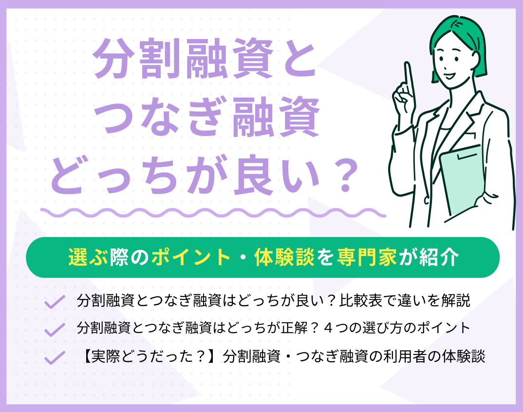 分割融資とつなぎ融資はどっちが良い?選ぶ際のポイント・体験談を紹介