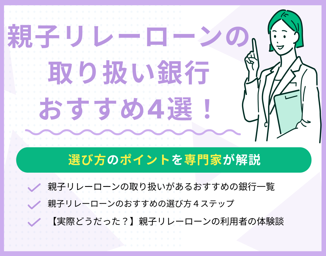 親子リレーローンの取り扱い銀行のおすすめ4選!選び方のポイントも解説