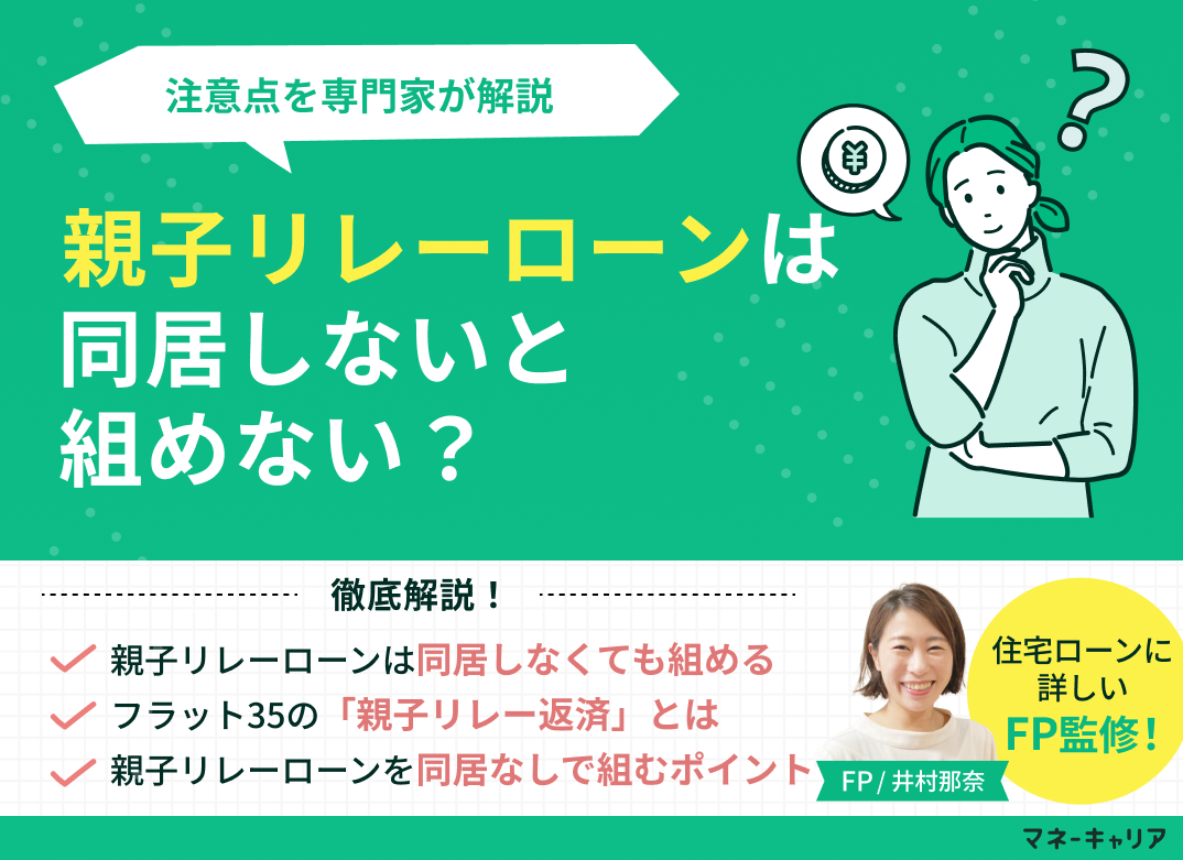 親子リレーローンは同居しないと組めない？注意点を専門家が解説のサムネイル画像