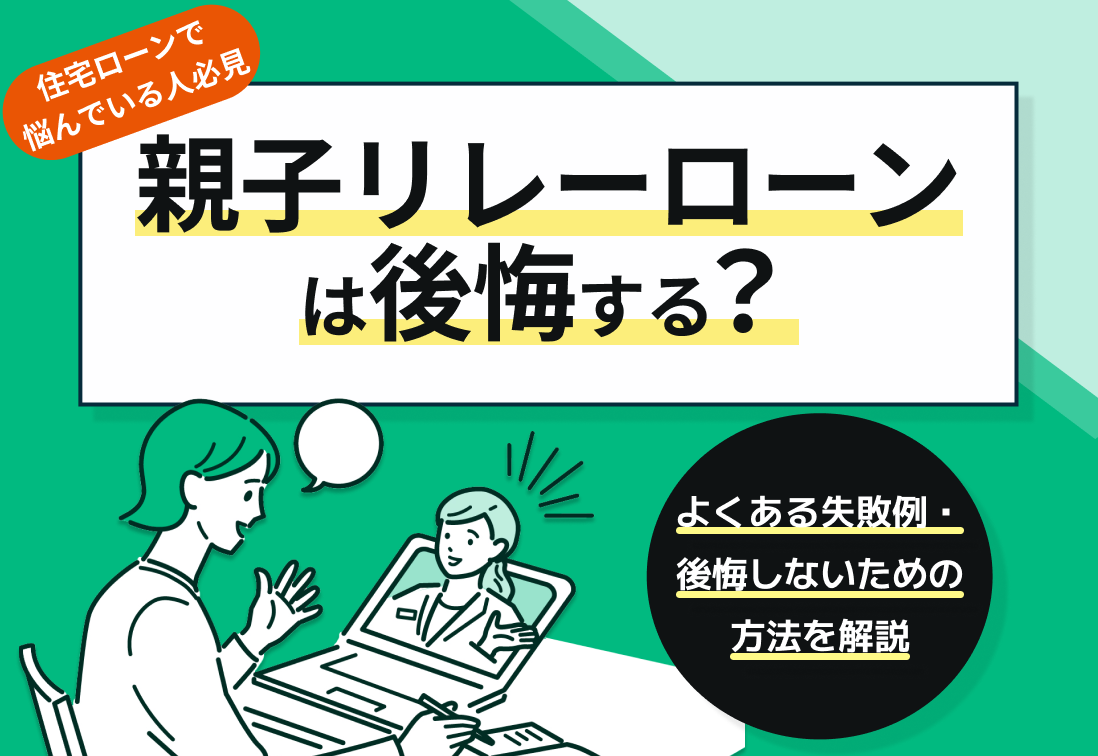 親子リレーローンは後悔する?よくある失敗例・後悔しないための方法を解説