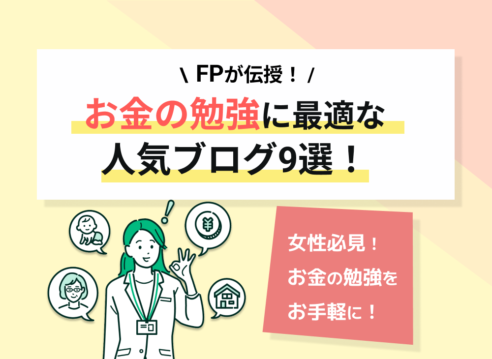 お金の勉強におすすめの人気ブログ9選!FPが勉強の目的別に紹介