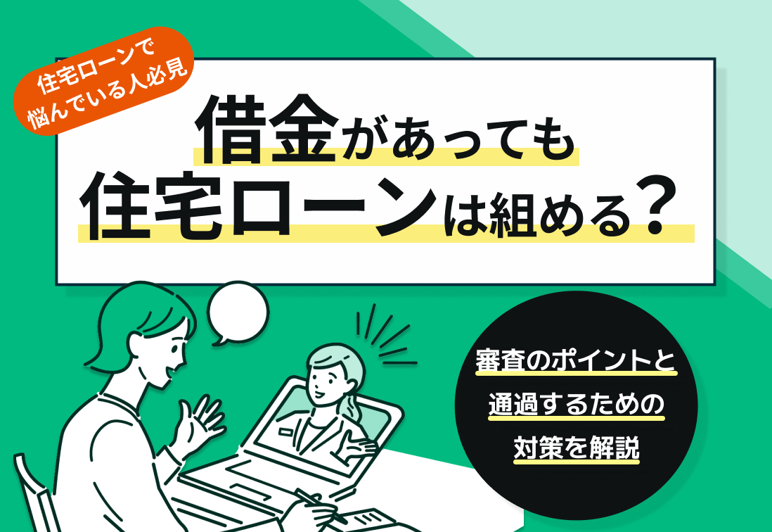 借金があっても住宅ローンは組める?審査のポイントと通過するための対策を解説