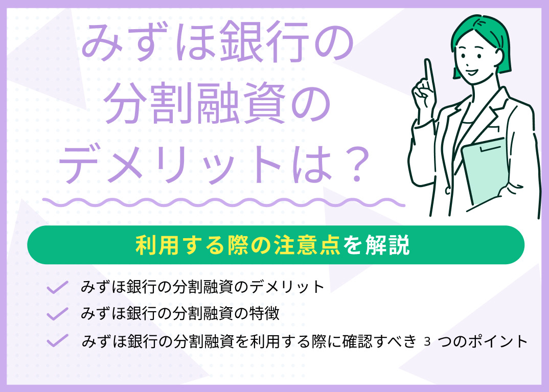 みずほ銀行の分割融資のデメリットは？利用する際の注意点を解説