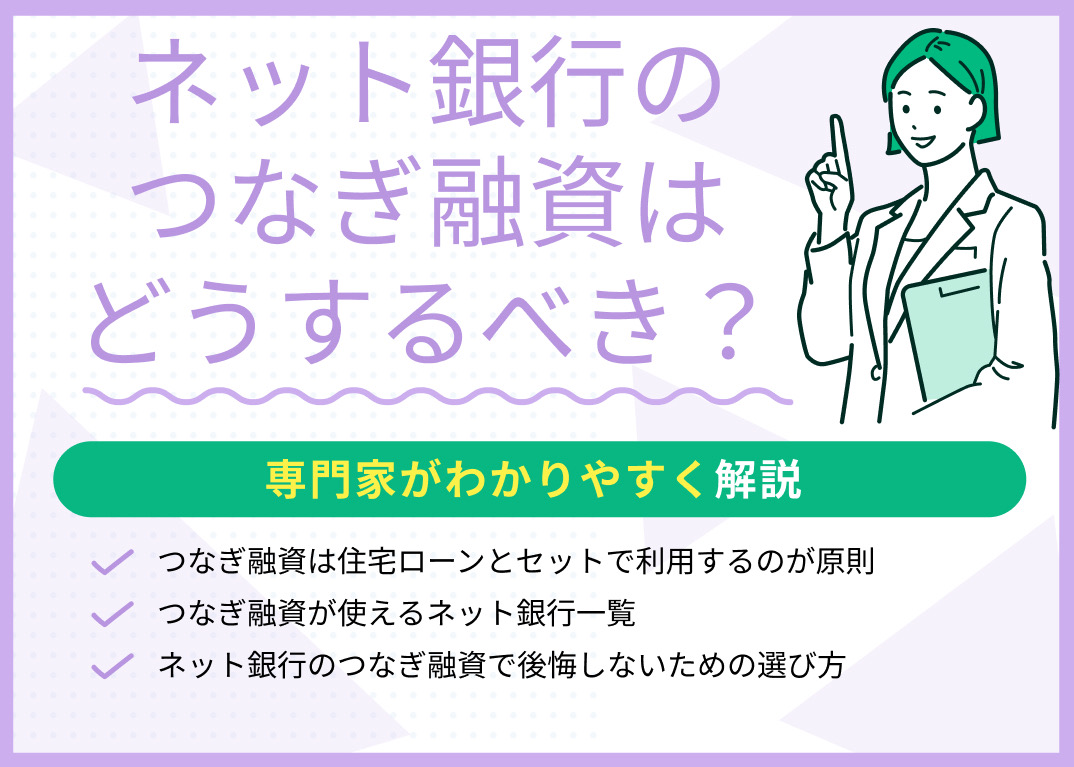 ネット銀行を利用する際のつなぎ融資はどうするべき?専門家がわかりやすく解説