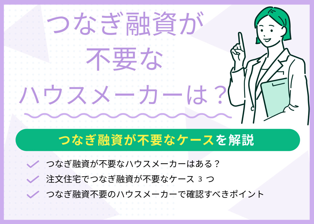 つなぎ融資が不要なハウスメーカーはある?つなぎ融資が不要なケースを解説