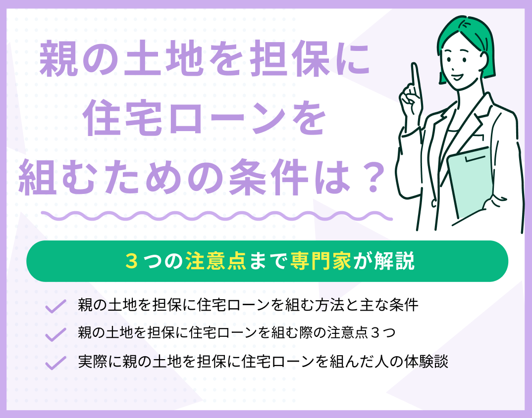 親の土地を担保に住宅ローンを組むための条件は?3つの注意点も解説