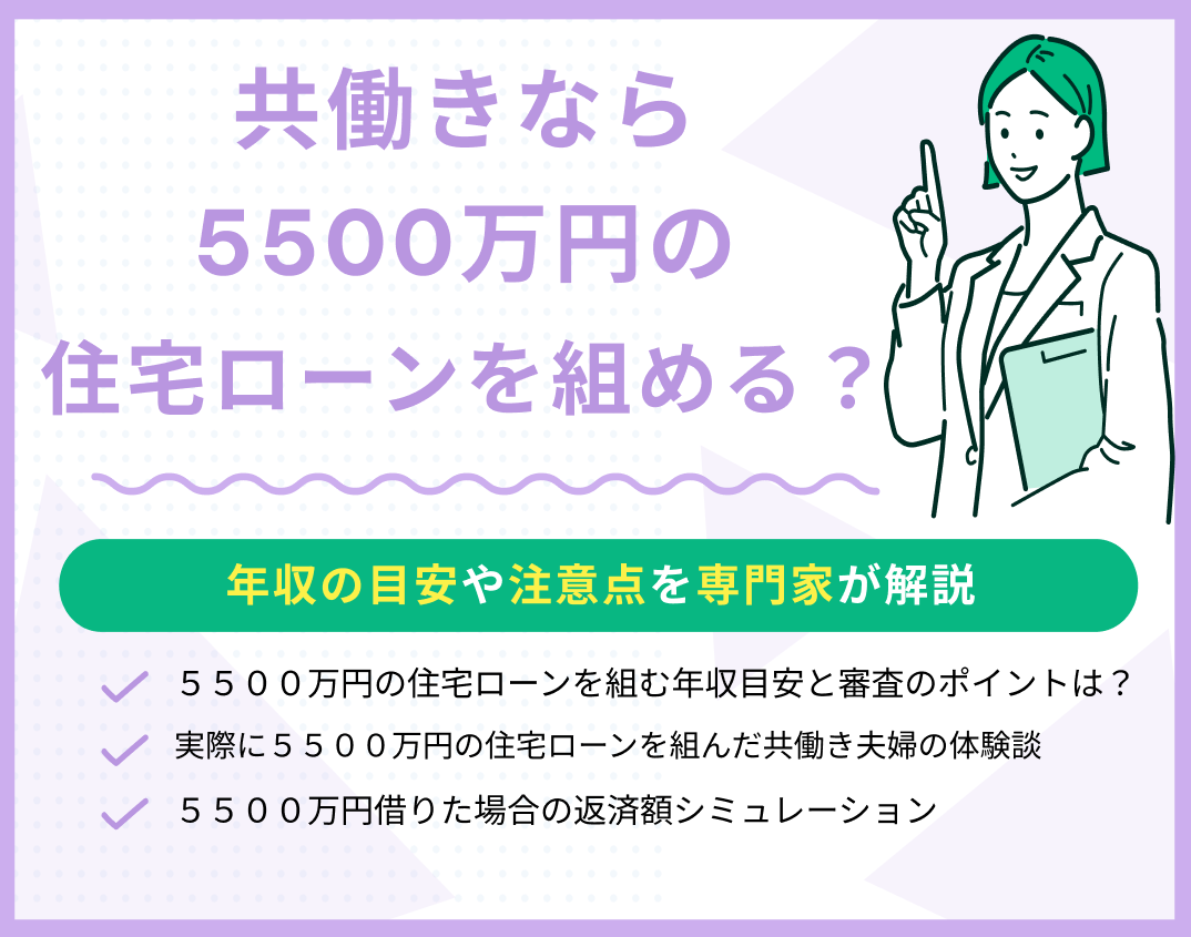 共働きなら5500万円の住宅ローンを組める?年収の目安や注意点を解説