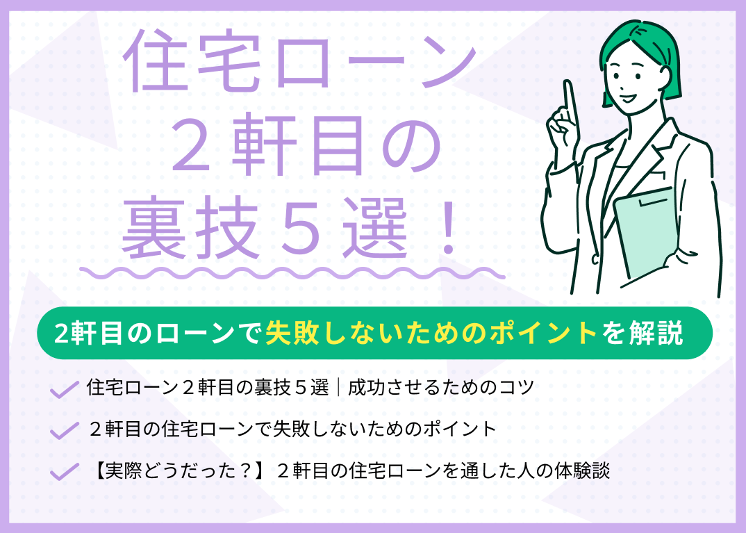 住宅ローン2軒目の裏技5選!2軒目のローンで失敗しないためのポイントを解説