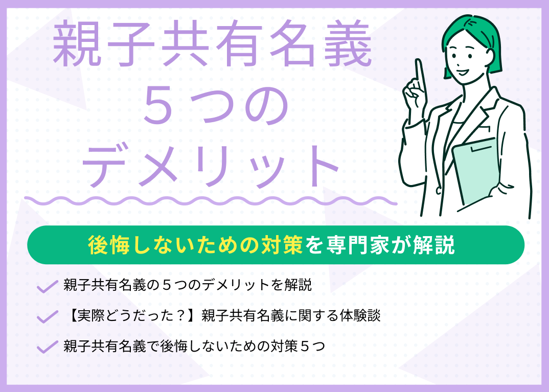 親子共有名義の5つのデメリットとは?後悔しないための対策を解説