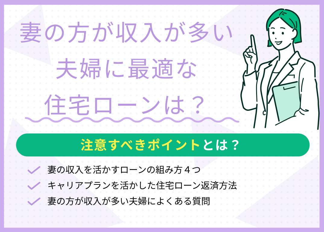 妻の方が収入が多い夫婦に最適な住宅ローンは?注意すべきポイントとは?