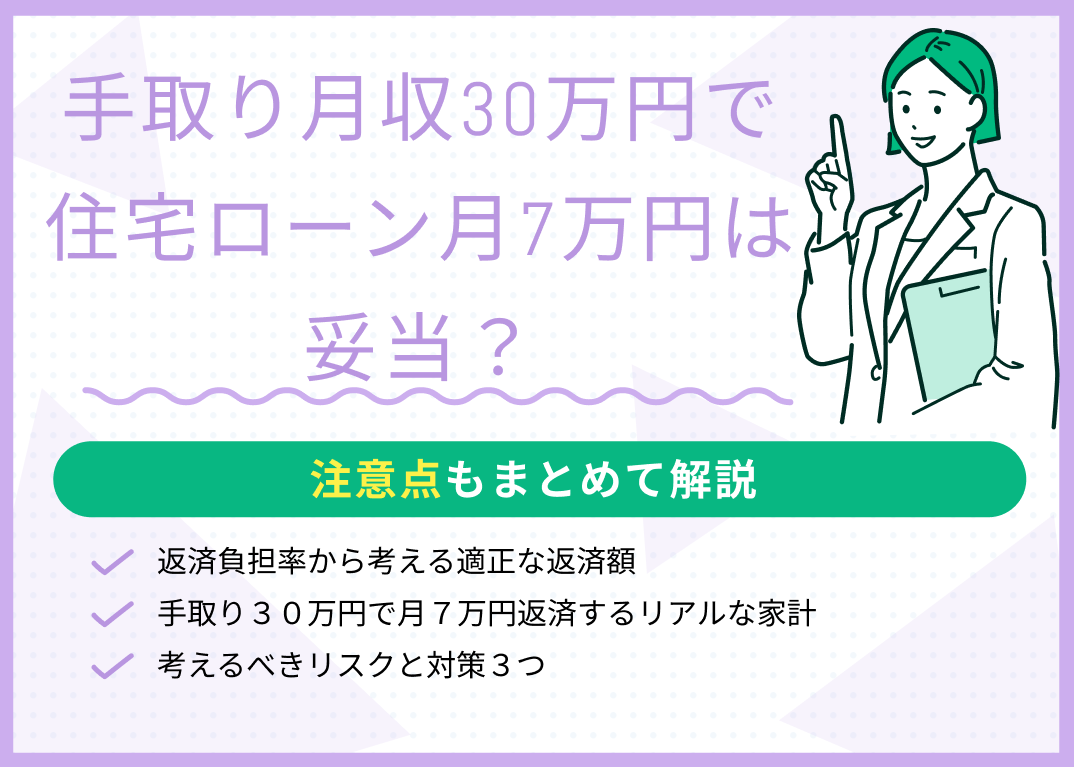手取り月収30万円で住宅ローン月7万円は妥当?実際の家計をもとにFPが診断