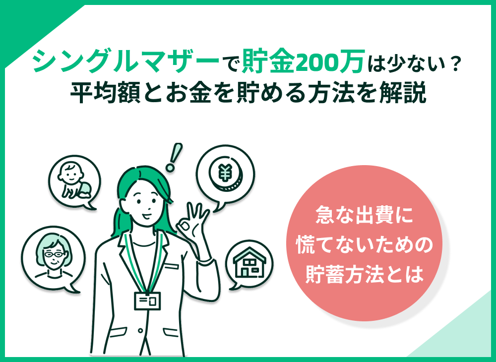 シングルマザーの貯金200万円って少ない?平均額とお金を貯める方法を解説