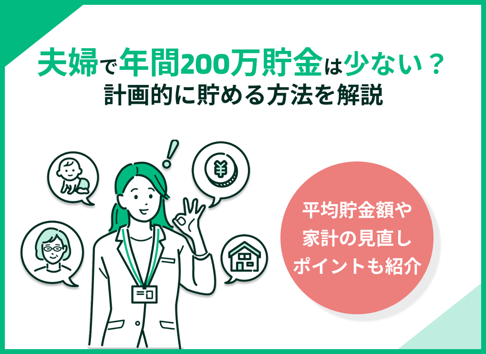 夫婦で年間200万貯金は少ない?生涯でかかる資金や計画的に貯める方法を解説