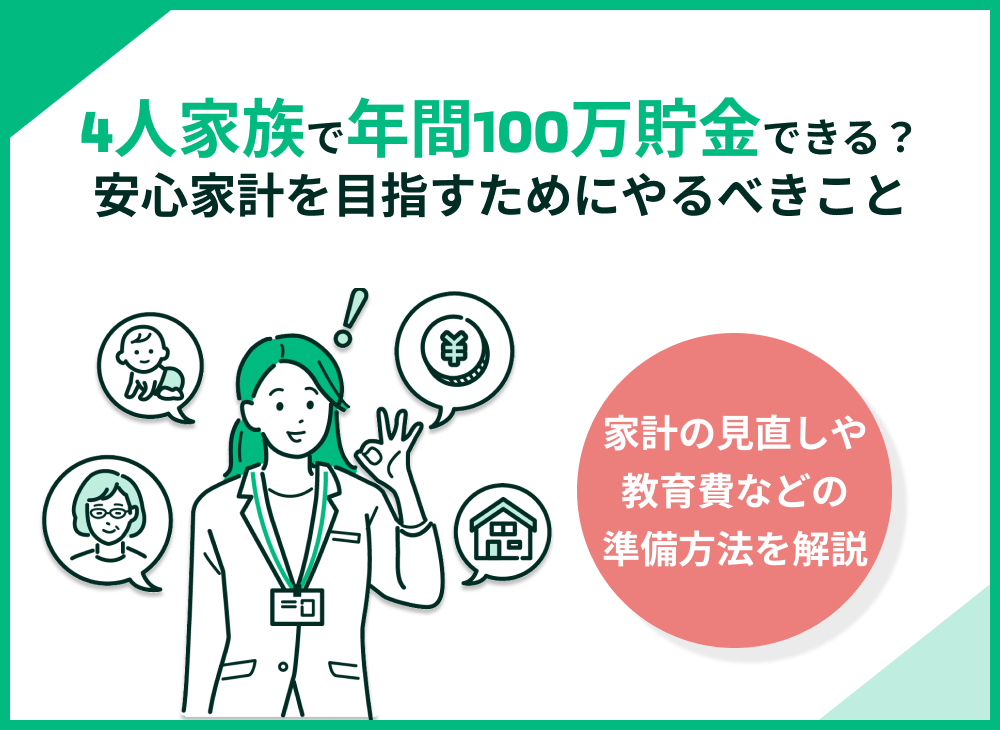 4人家族で年間100万貯金はできる?貯金ができない場合の対処法も解説