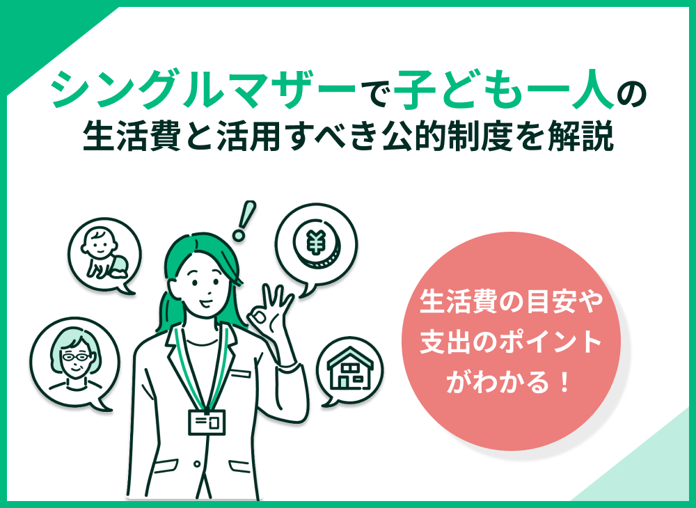 シングルマザーで子ども1人の生活費とは?活用すべき公的支援や制度も解説