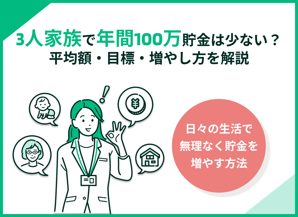 3人家族で貯金100万円は少ない?平均額・目標・増やし方まで完全解説