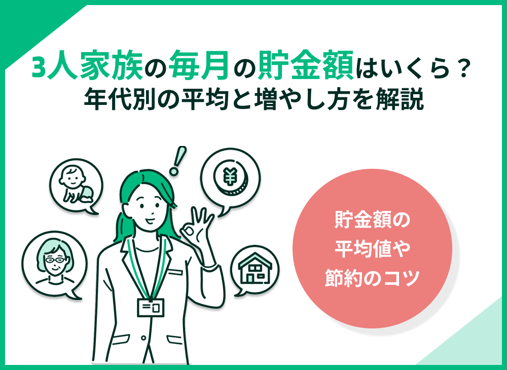 3人家族の毎月の貯金額はいくら?年代別の平均と増やし方を解説