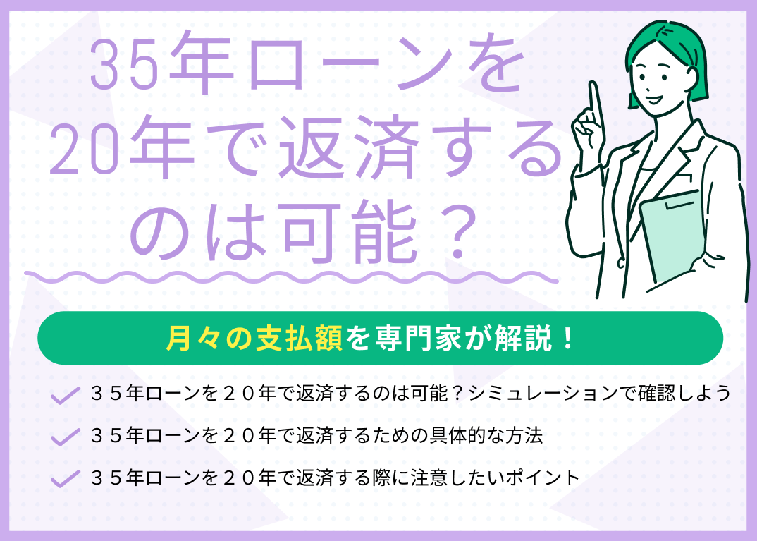 35年ローンを20年で返済するのは可能?月々の支払額はいくら?
