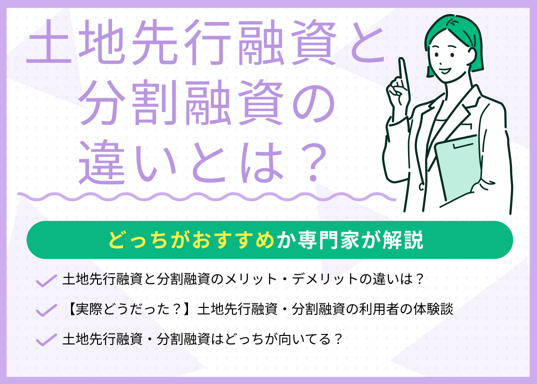 土地先行融資と分割融資の違いとは?どっちがおすすめ?専門家が解説