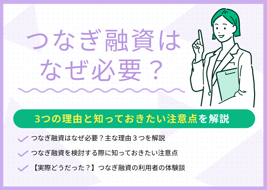 つなぎ融資はなぜ必要?3つの理由と知っておきたい注意点を解説