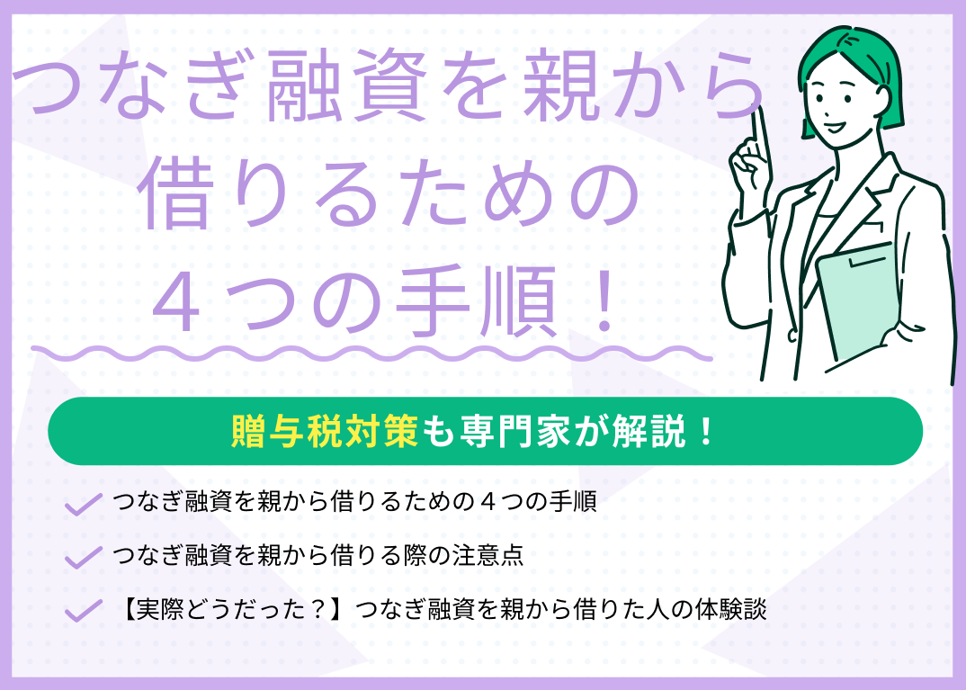 つなぎ融資を親から借りるための4つの手順!贈与税対策も解説