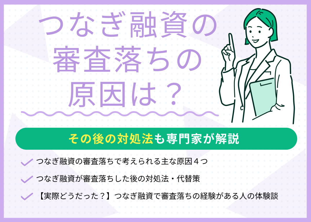 つなぎ融資の審査落ちの原因は?対処法・代替策を現役FPが解説