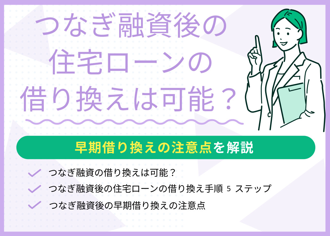 つなぎ融資後の住宅ローンの借り換えは可能?早期借り換えの注意点を解説