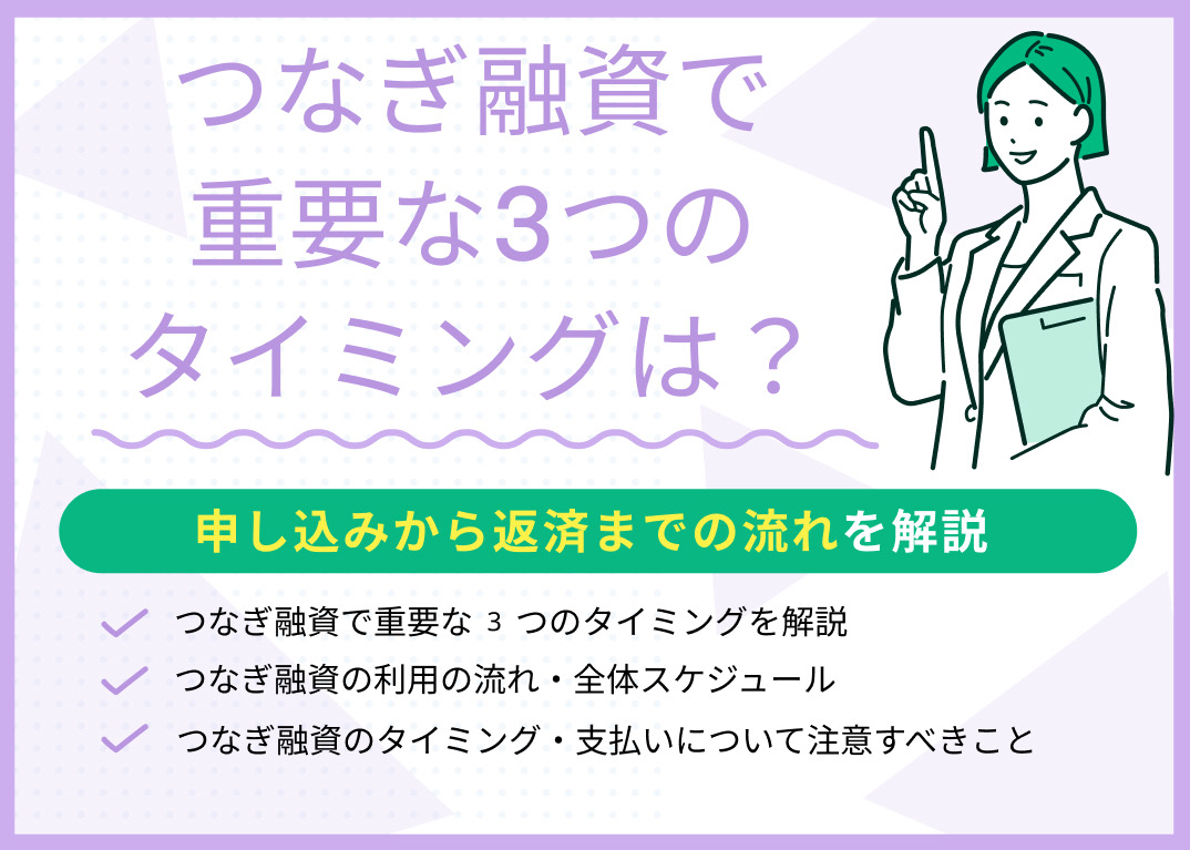 つなぎ融資で重要な3つのタイミングは？申し込みから返済までの流れのサムネイル画像