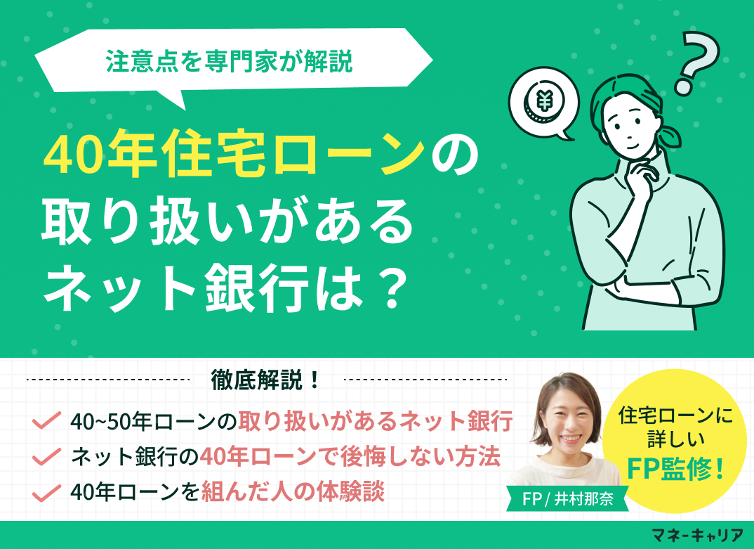 40年住宅ローンの取り扱いがあるおすすめのネット銀行4選！注意点を解説のサムネイル画像
