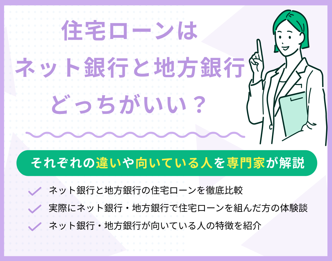 住宅ローンはネット銀行と地方銀行のどっちがおすすめ?違い・向いている人は?