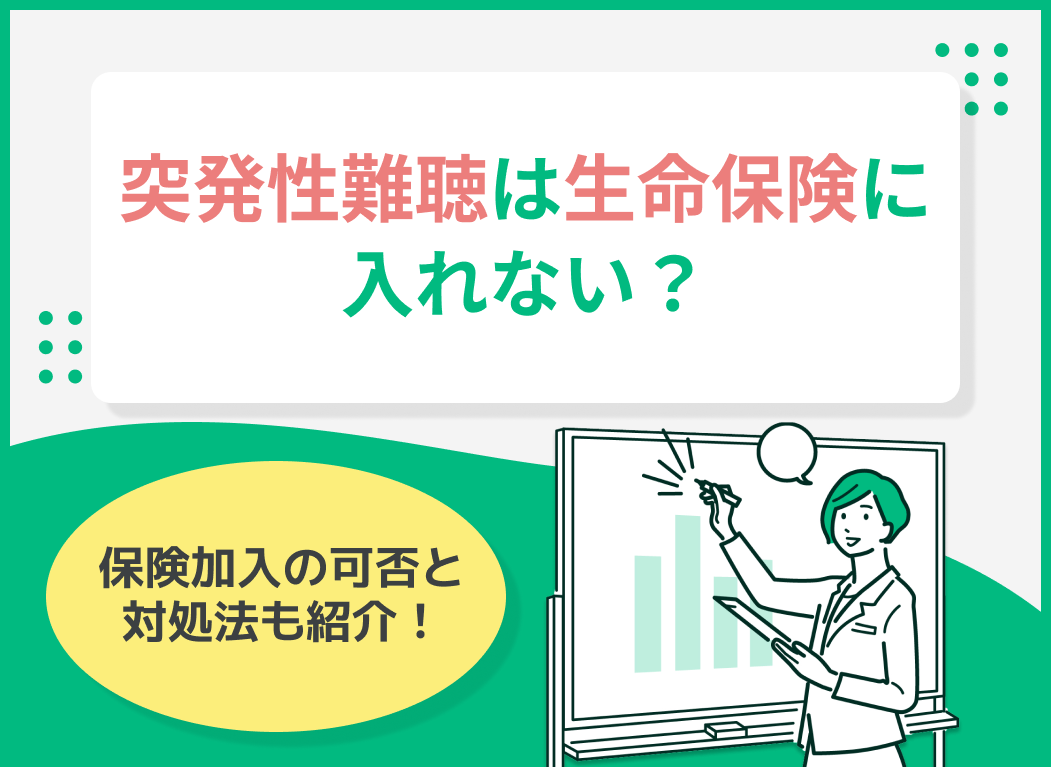 突発性難聴は生命保険に入れない?保険加入の可否と対処法を紹介!