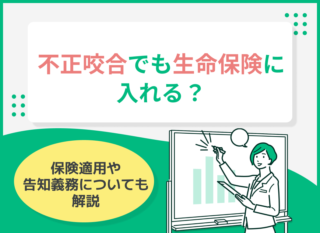 不正咬合でも生命保険に入れる?保険適用や告知義務についても解説