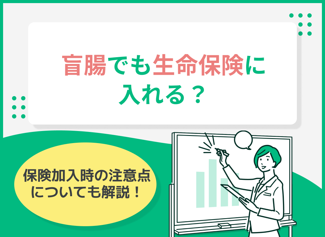 盲腸でも生命保険に入れる?保険加入時の注意点についても解説!