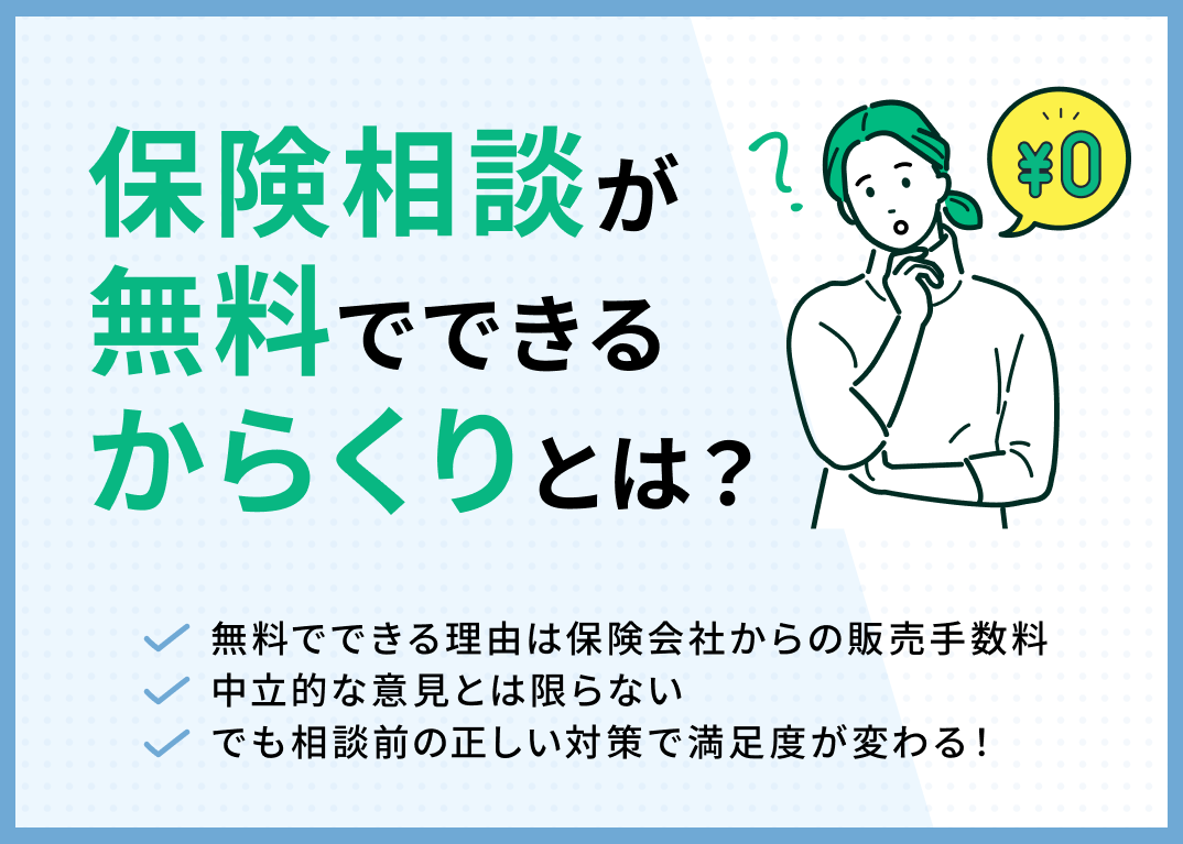 無料保険相談のカラクリとは?窓口選びの注意点とデメリットを解説