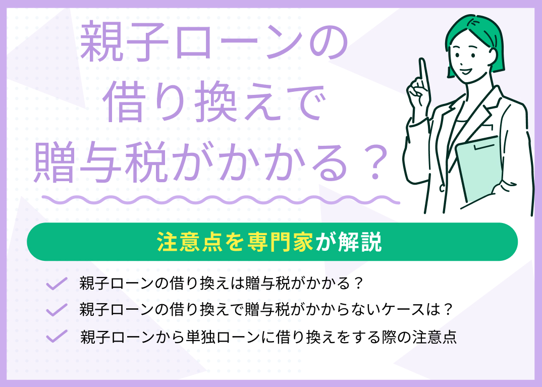 親子ローンの借り換えで贈与税がかかる?注意点を専門家が解説