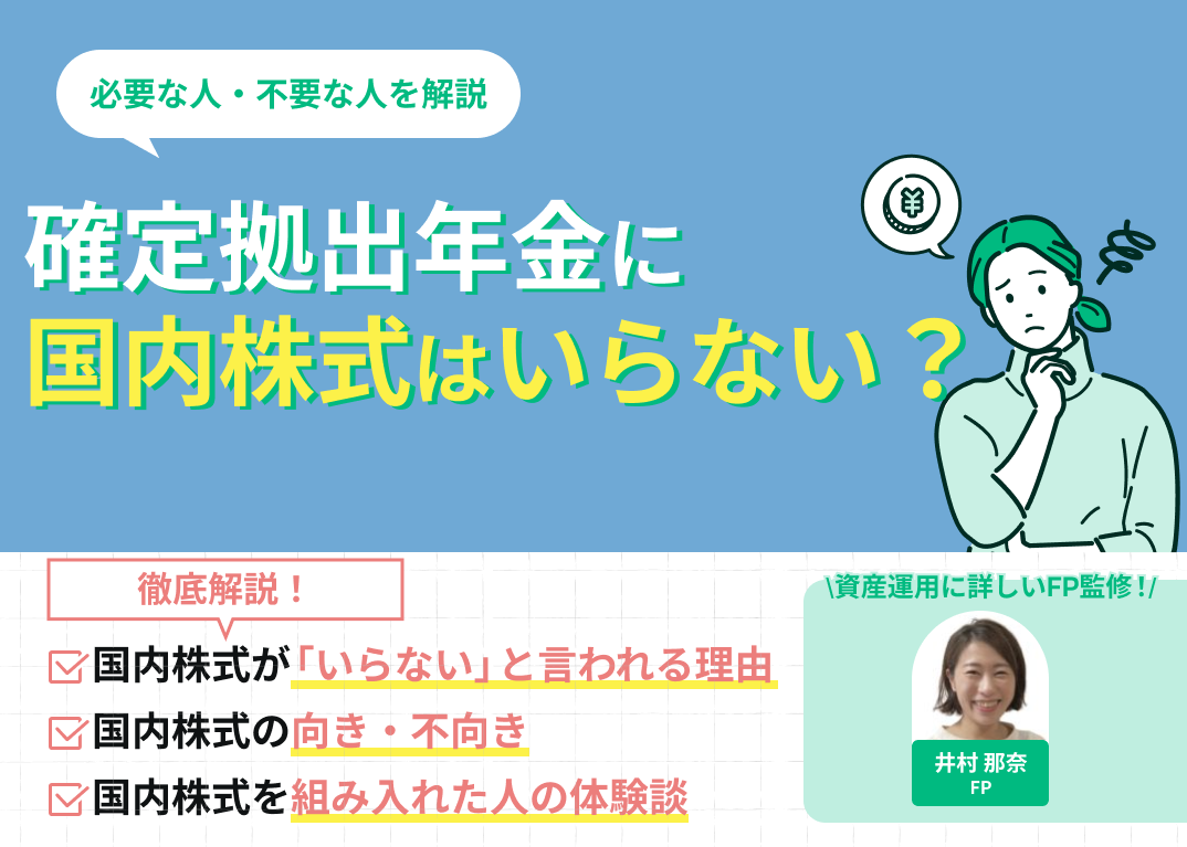 確定拠出年金に国内株式はいらない?その理由から必要な人・不要な人を解説