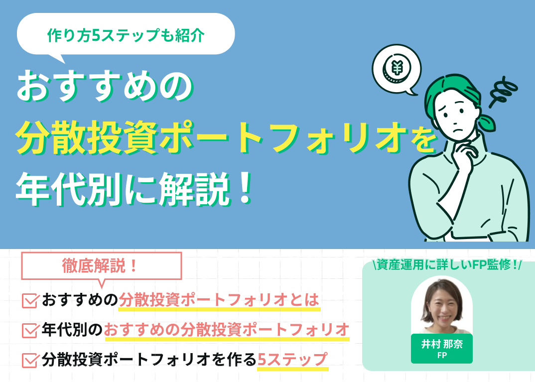 おすすめの分散投資ポートフォリオを年代別に解説!作り方5ステップも紹介