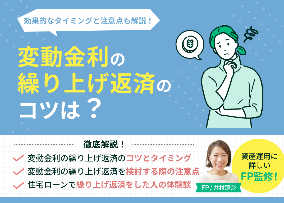 変動金利の繰り上げ返済のコツは?効果的なタイミングと注意点も解説