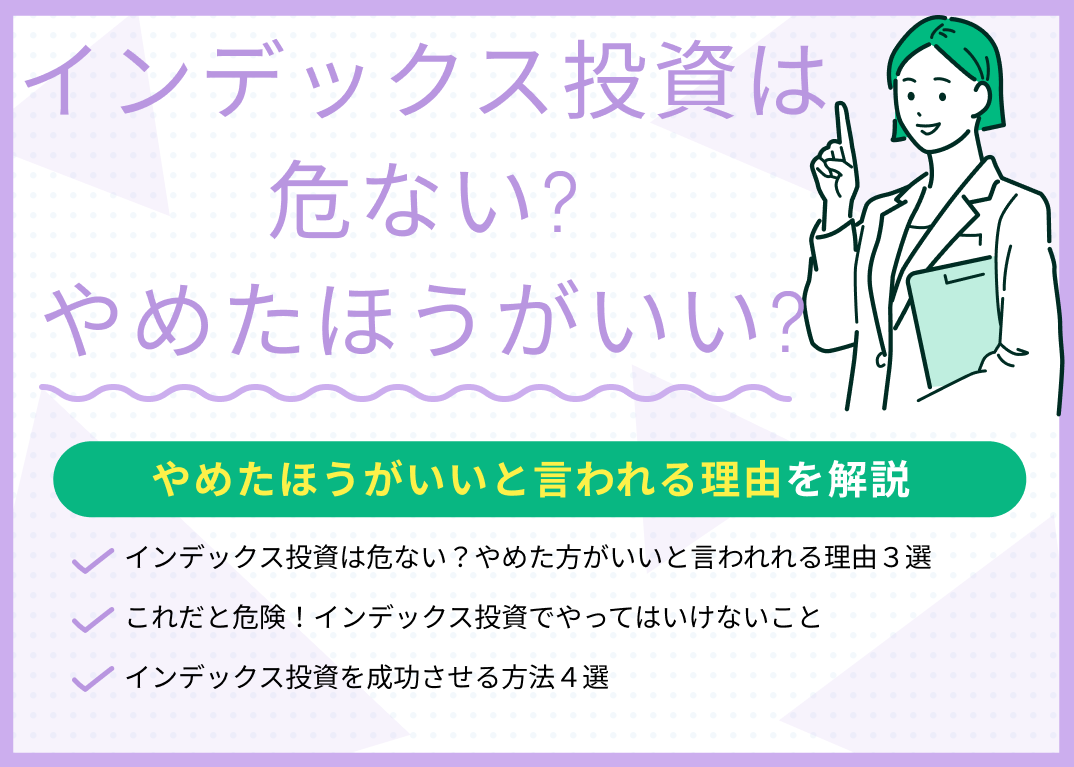 インデックス投資は危ない？やめたほうがいい？と言われる理由とは？のサムネイル画像