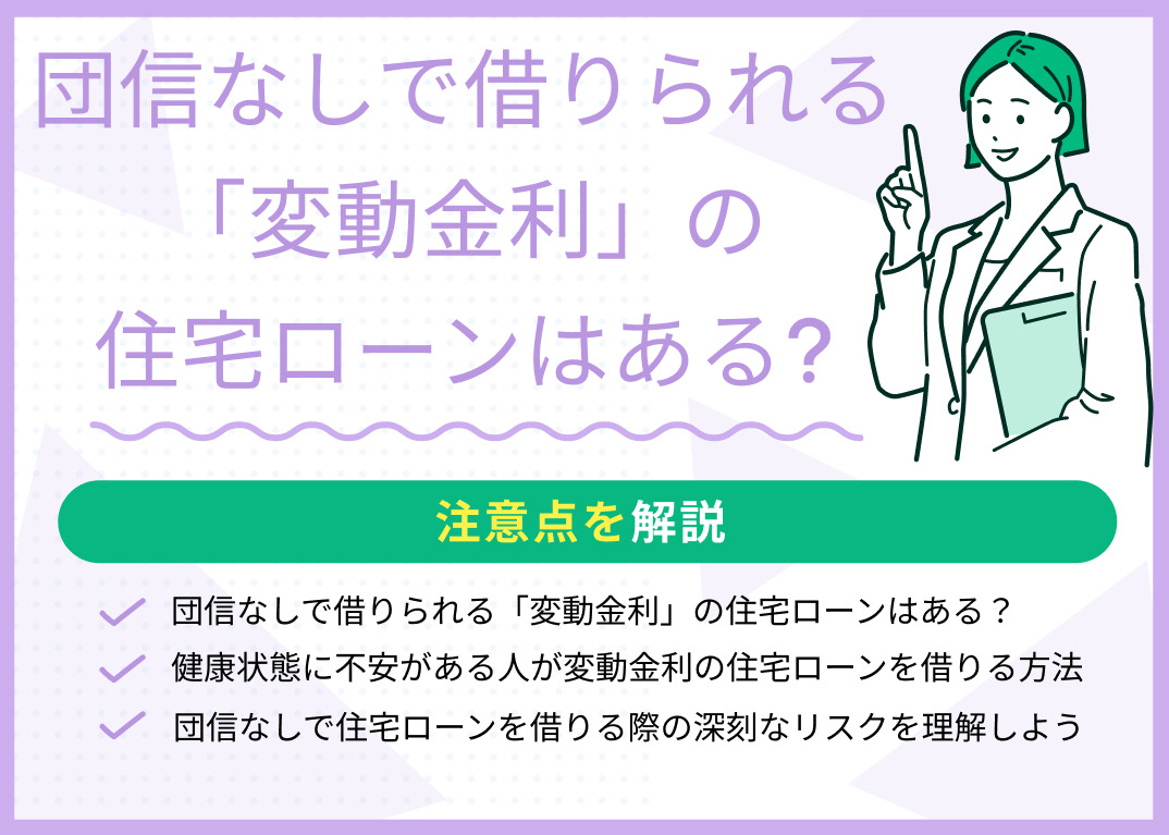 団信なしで借りられる「変動金利」の住宅ローンはある?注意点を解説