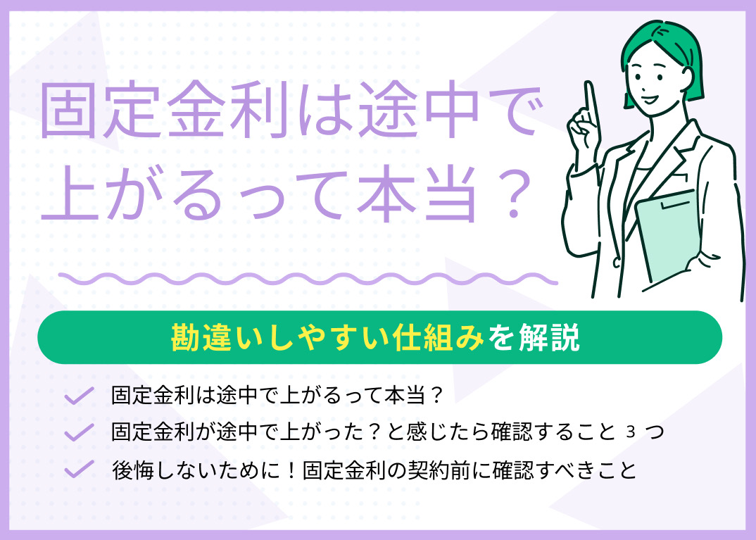 固定金利は途中で上がるって本当?勘違いしやすい仕組みを解説