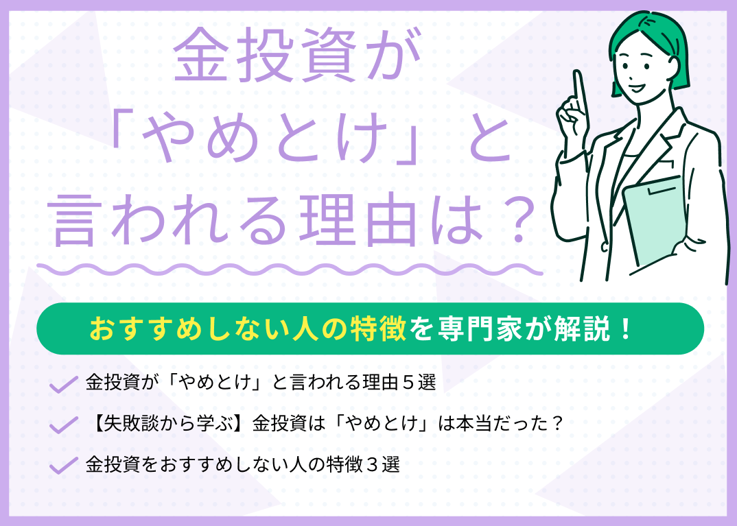 金投資が「やめとけ」と言われる理由とは?おすすめしない人の特徴は?